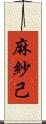 麻紗己 Scroll
