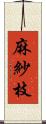 麻紗枝 Scroll