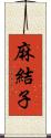 麻結子 Scroll