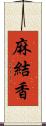 麻結香 Scroll