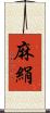 麻絹 Scroll