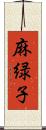 麻緑子 Scroll