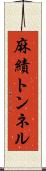 麻績トンネル Scroll