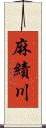 麻績川 Scroll