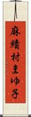 麻績村まゆ子 Scroll