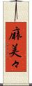 麻美々 Scroll