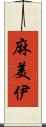 麻美伊 Scroll