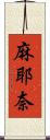 麻耶奈 Scroll