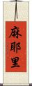 麻耶里 Scroll