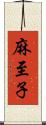麻至子 Scroll
