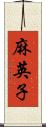 麻英子 Scroll
