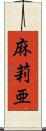 麻莉亜 Scroll