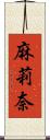 麻莉奈 Scroll