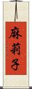 麻莉子 Scroll