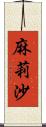 麻莉沙 Scroll