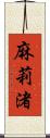 麻莉渚 Scroll