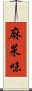 麻菜味 Scroll