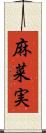 麻菜実 Scroll