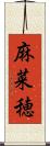 麻菜穂 Scroll