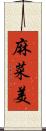 麻菜美 Scroll