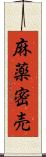 麻薬密売 Scroll