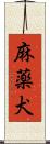 麻薬犬 Scroll