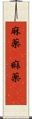 麻薬(P) Scroll