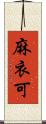 麻衣可 Scroll