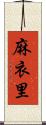 麻衣里 Scroll