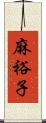 麻裕子 Scroll