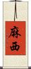 麻西 Scroll