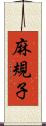 麻規子 Scroll
