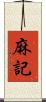 麻記 Scroll