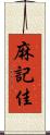 麻記佳 Scroll