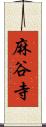 麻谷寺 Scroll