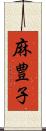 麻豊子 Scroll