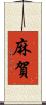 麻賀 Scroll