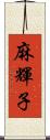 麻輝子 Scroll
