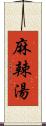 麻辣湯 Scroll