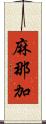 麻那加 Scroll