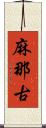 麻那古 Scroll