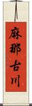 麻那古川 Scroll