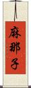 麻那子 Scroll