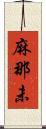 麻那未 Scroll