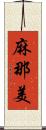 麻那美 Scroll