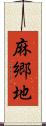 麻郷地 Scroll