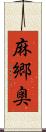 麻郷奥 Scroll