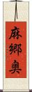 麻郷奥 Scroll