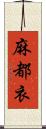 麻都衣 Scroll