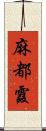 麻都霞 Scroll